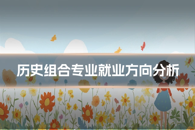 历史组合专业就业方向分析