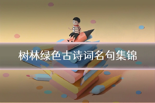 树林绿色古诗词名句集锦
