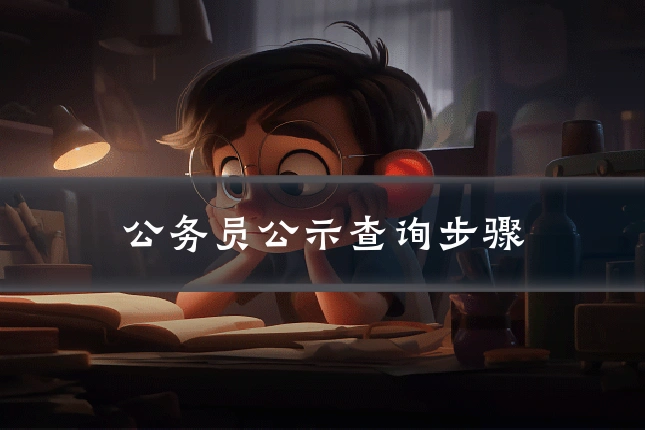 公务员公示查询步骤