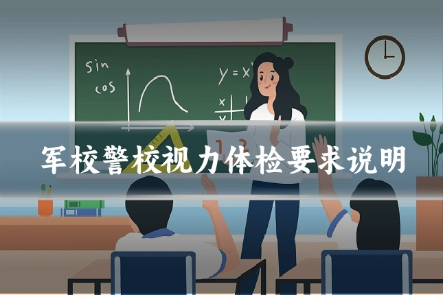 军校警校视力体检要求说明