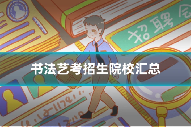 书法艺考招生院校汇总