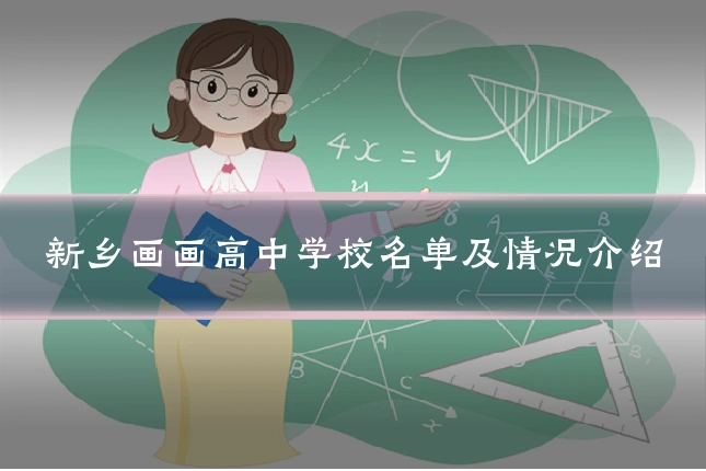 新乡画画高中学校名单及情况介绍
