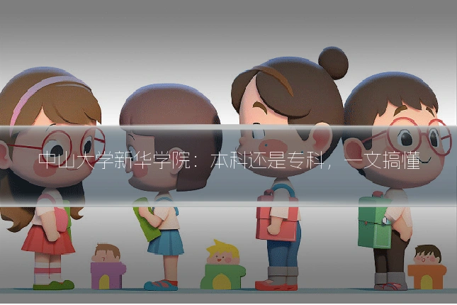 中山大学新华学院：本科还是专科，一文搞懂