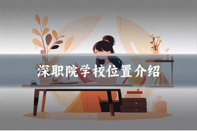 深职院学校位置介绍