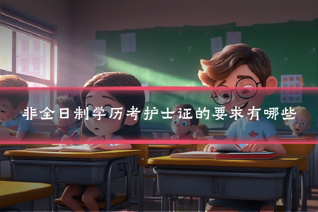 非全日制学历考护士证的要求有哪些