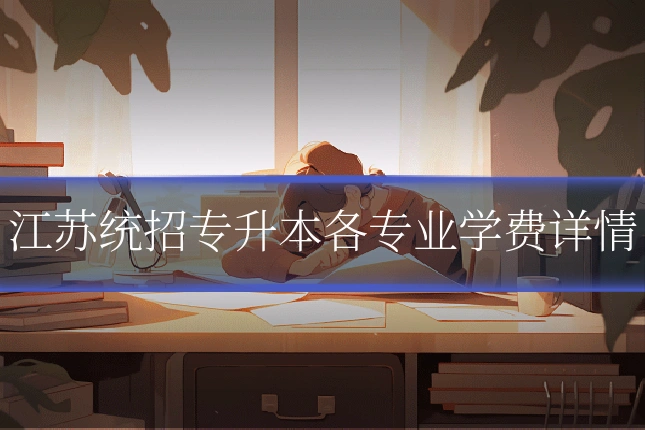 江苏统招专升本各专业学费详情