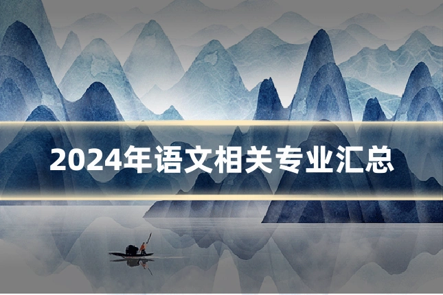 2024年语文相关专业汇总