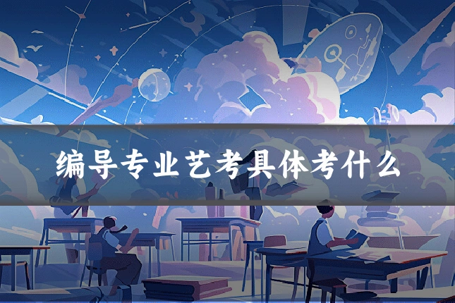 编导专业艺考具体考什么