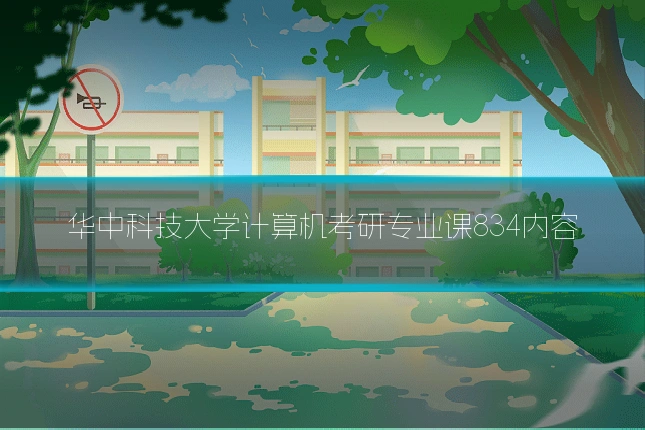 华中科技大学计算机考研专业课834内容