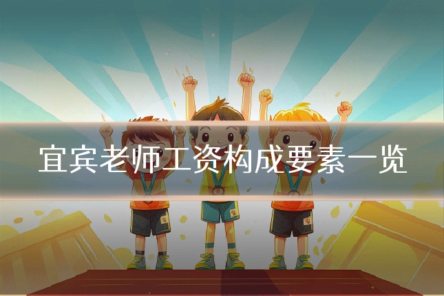 宜宾老师工资构成要素一览
