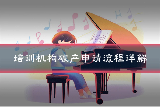 培训机构破产申请流程详解