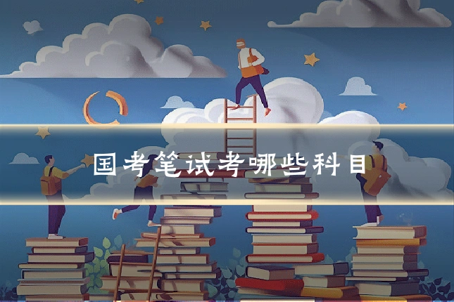 国考笔试考哪些科目