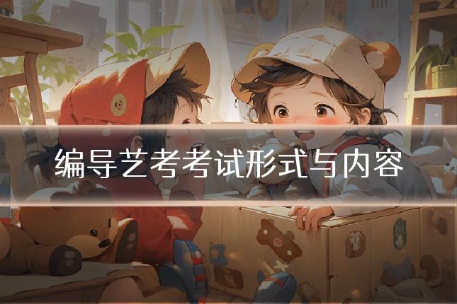 编导艺考考试形式与内容