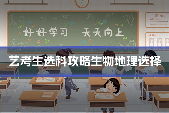 艺考生选科攻略生物地理选择
