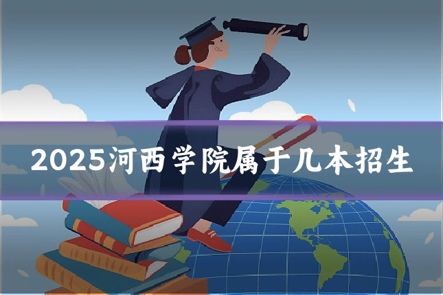 2025河西学院属于几本招生