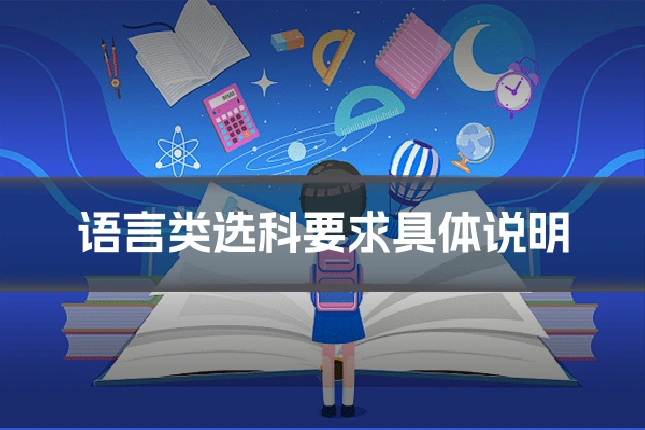 语言类选科要求具体说明