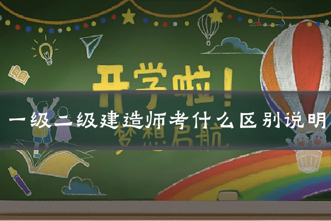 一级二级建造师考什么区别说明
