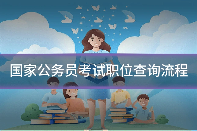 国家公务员考试职位查询流程