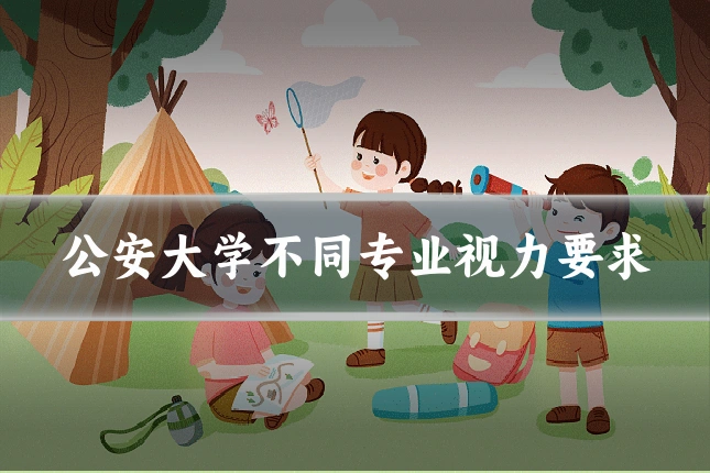 公安大学不同专业视力要求