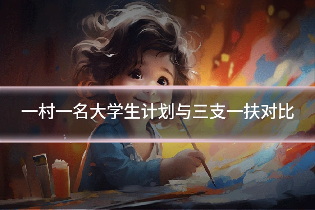 一村一名大学生计划与三支一扶对比