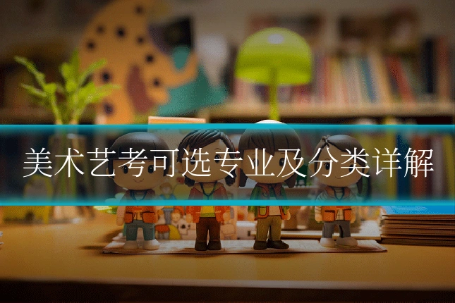 美术艺考可选专业及分类详解