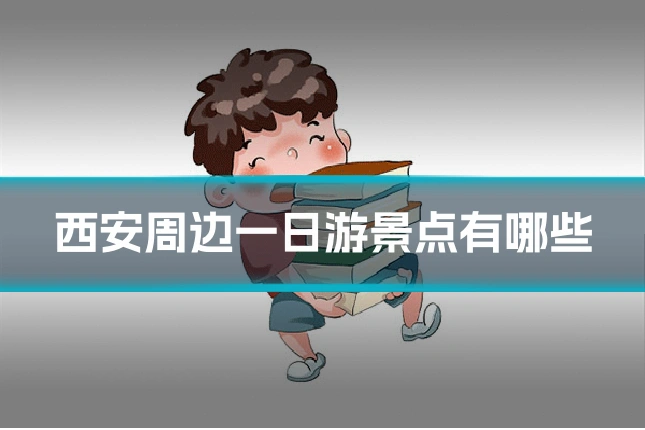 西安周边一日游景点有哪些