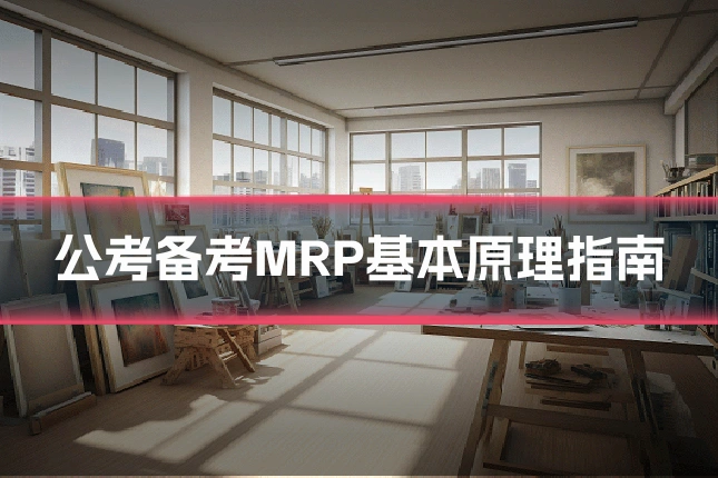 公考备考MRP基本原理指南