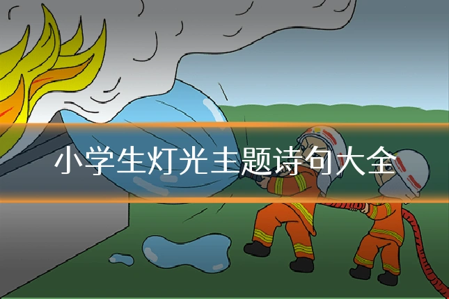 小学生灯光主题诗句大全