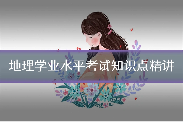 地理学业水平考试知识点精讲