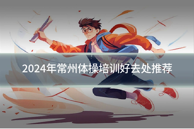 2024年常州体操培训好去处推荐