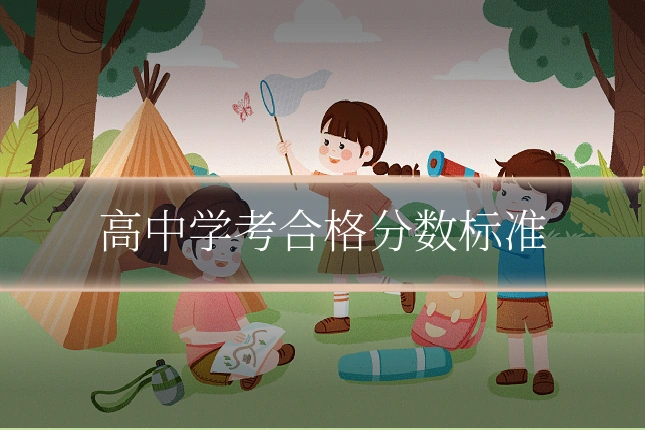 高中学考合格分数标准