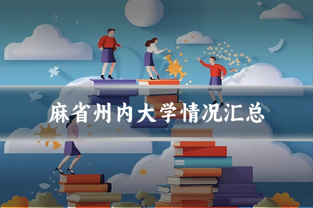 麻省州内大学情况汇总
