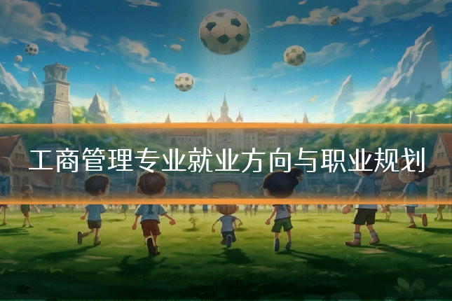 工商管理专业就业方向与职业规划