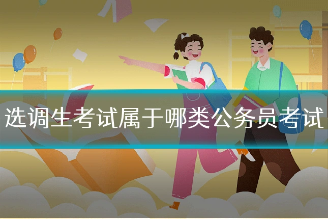 选调生考试属于哪类公务员考试