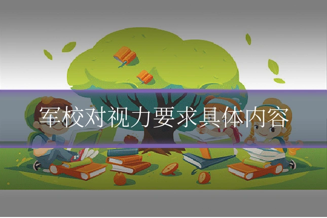 军校对视力要求具体内容