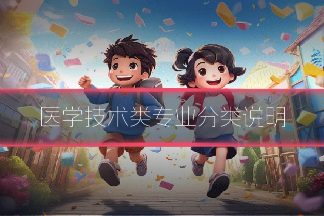 医学技术类专业分类说明