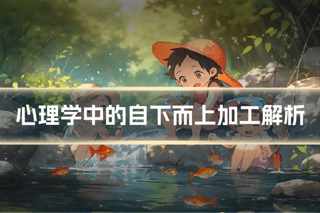 心理学中的自下而上加工解析