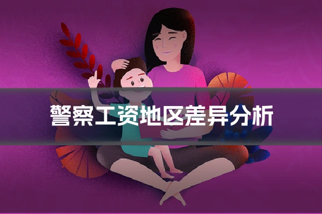 警察工资地区差异分析
