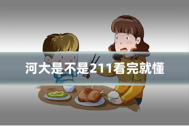 河大是不是211看完就懂