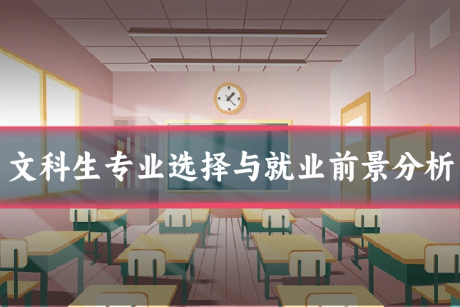 文科生专业选择与就业前景分析