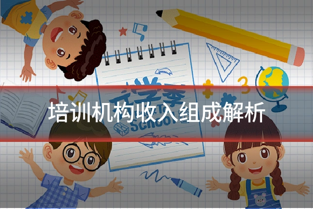 培训机构收入组成解析