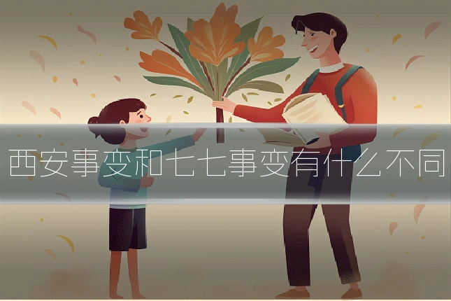 西安事变和七七事变有什么不同