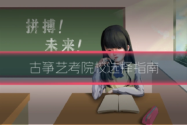 古筝艺考院校选择指南
