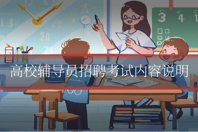 高校辅导员招聘考试内容说明
