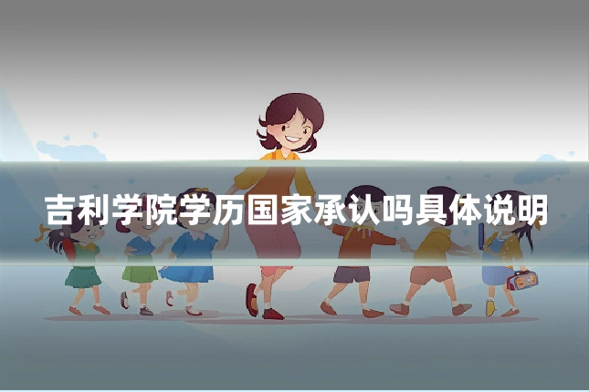 吉利学院学历国家承认吗具体说明