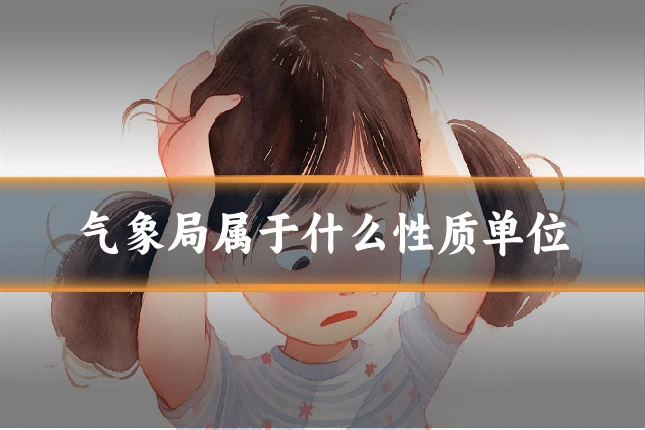 气象局属于什么性质单位