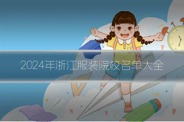 2024年浙江服装院校名单大全