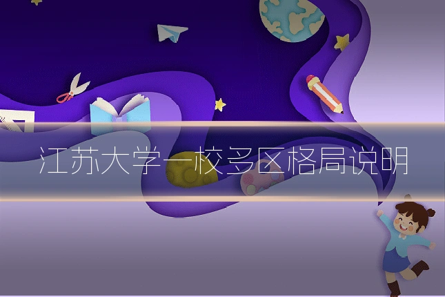 江苏大学一校多区格局说明