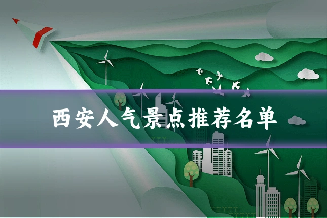 西安人气景点推荐名单