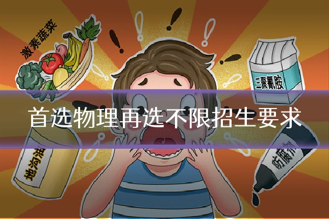 首选物理再选不限招生要求